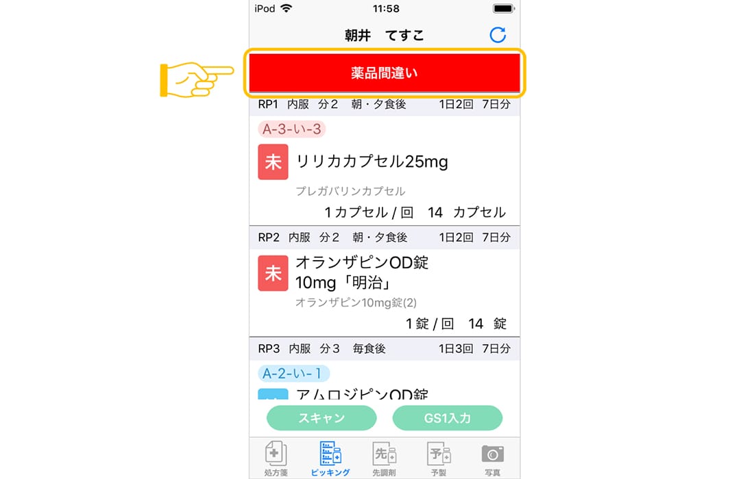 ピッキングミスを防止